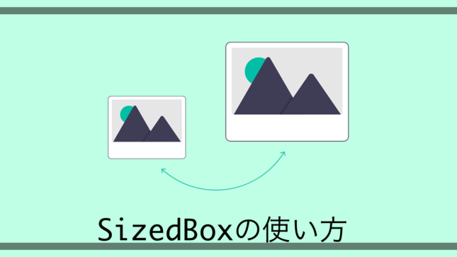 Flutter】Widgetのサイズを変更できるSizedBoxの使い方