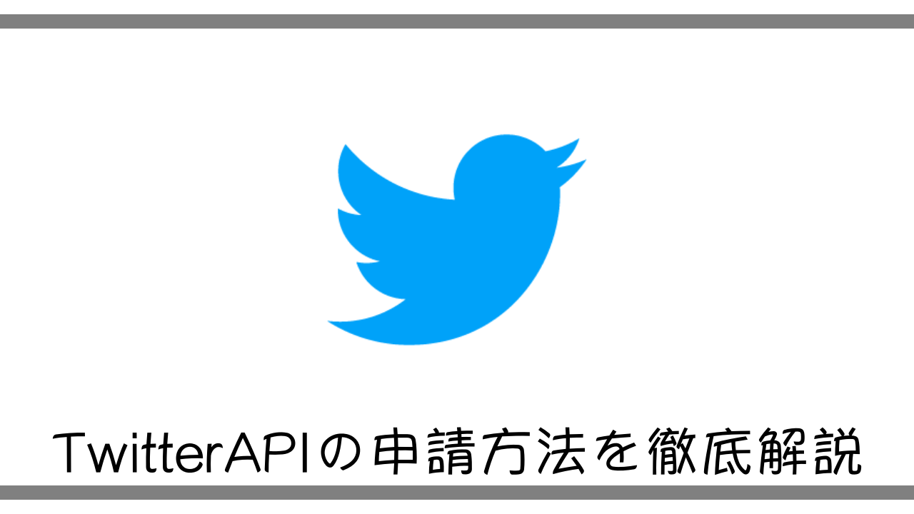 現役エンジニアがtwitterapiの申請方法を徹底解説 徒然なるままに技術 現役エンジニアがtwitterapiの申請方法を徹底解説 徒然なるままに技術