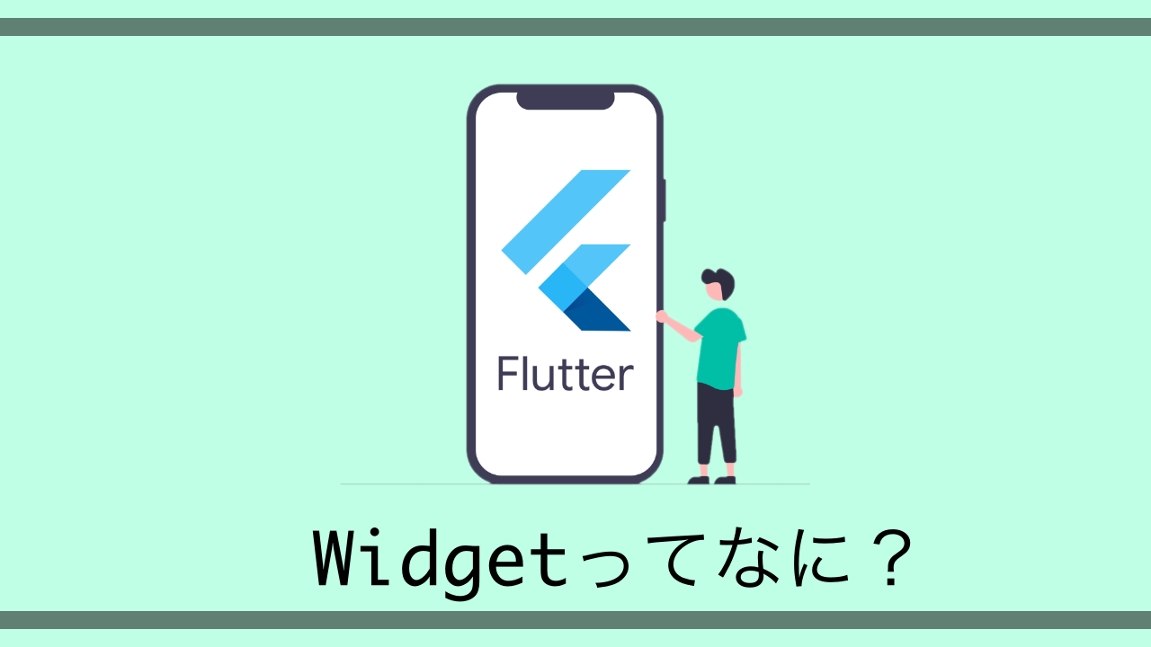 【Flutter】UI構築する際の基本、Widgetついて解説！【サンプルコードあり】