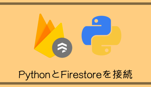 PythonプログラムとFirestoreを接続して気軽にデータベースを利用する方法を解説!