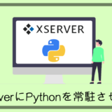 Xserver(Linux)にPythonプログラムを常時実行させる方法を解説！