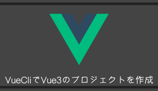 【Vue.js】VueCLIで新しくなったVue3のプロジェクトを作成するまでの手順を徹底解説！