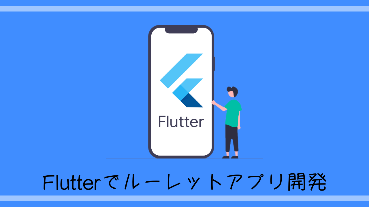 【Flutter初心者向け】ルーレットアプリを作って今晩の夕食を決めてみた【ソースコピペOK】