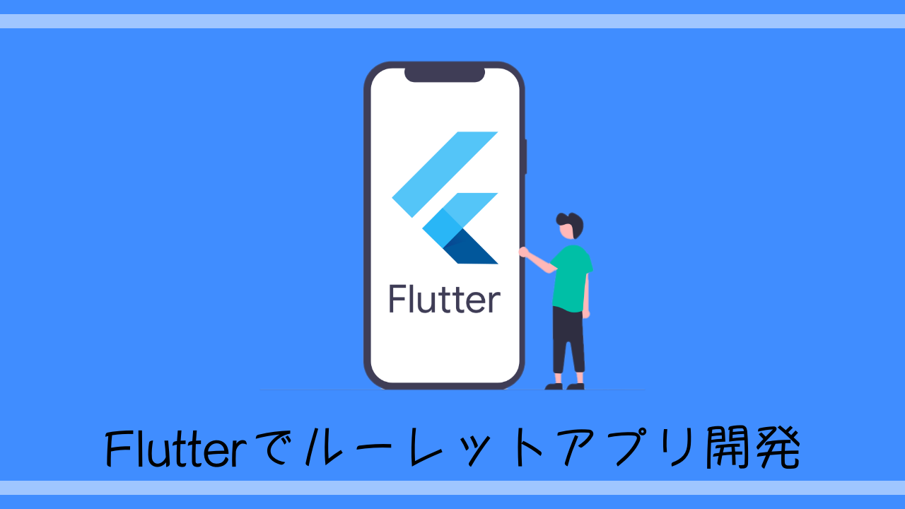 Flutter初心者向け ルーレットアプリを作って今晩の夕食を決めてみた ソースコピペok 徒然なるままに技術