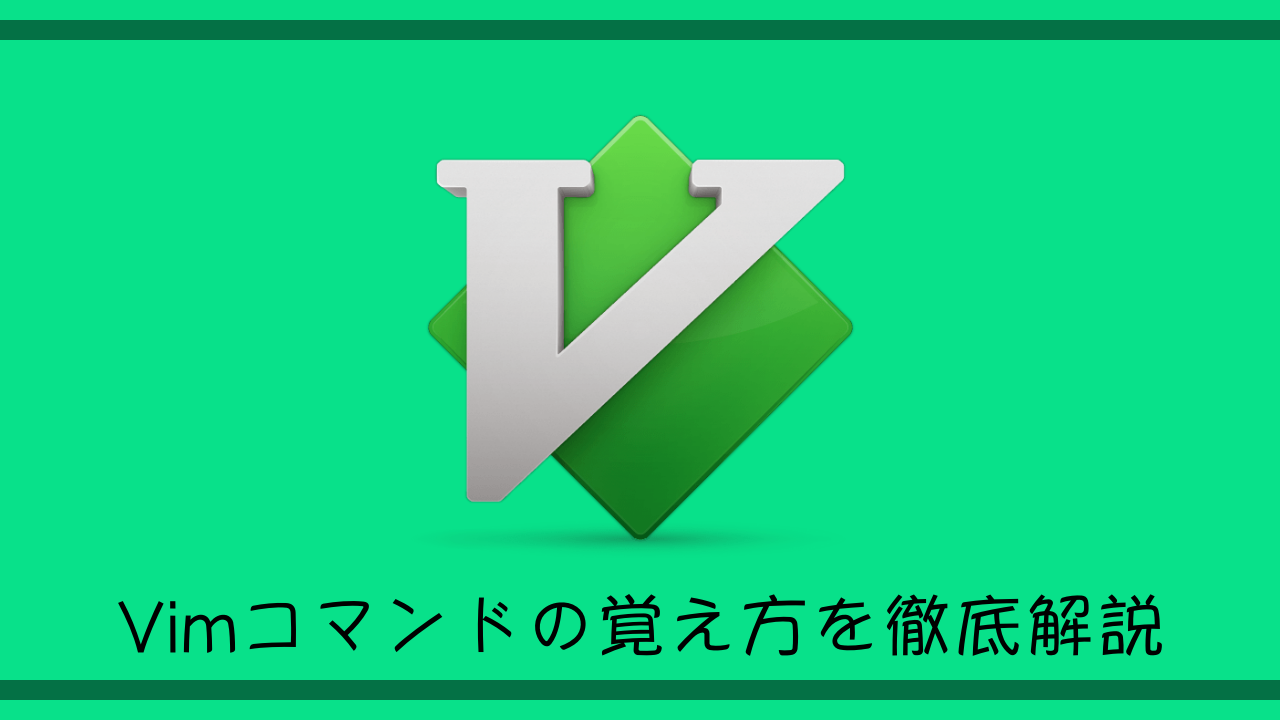 【Vim】「思考のスピードで編集できる」コマンドの覚え方を現役