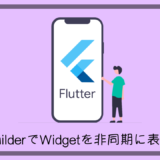 【Flutter】FutureBuilderで非同期にWidgetを出し分ける方法を解説！