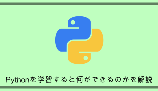 【初心者向け】Pythonを学習すると何ができるのかとインストール方法を解説