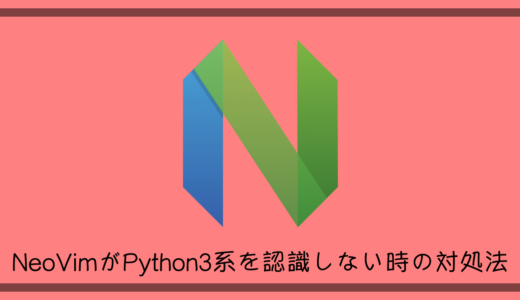 NeoVimがPython3系を認識しない時の対処法