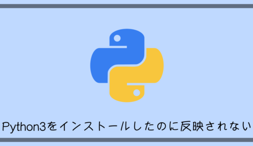 Python3.xをインストールしたのに「python -V」で2.xから切り替わらない時の対処法