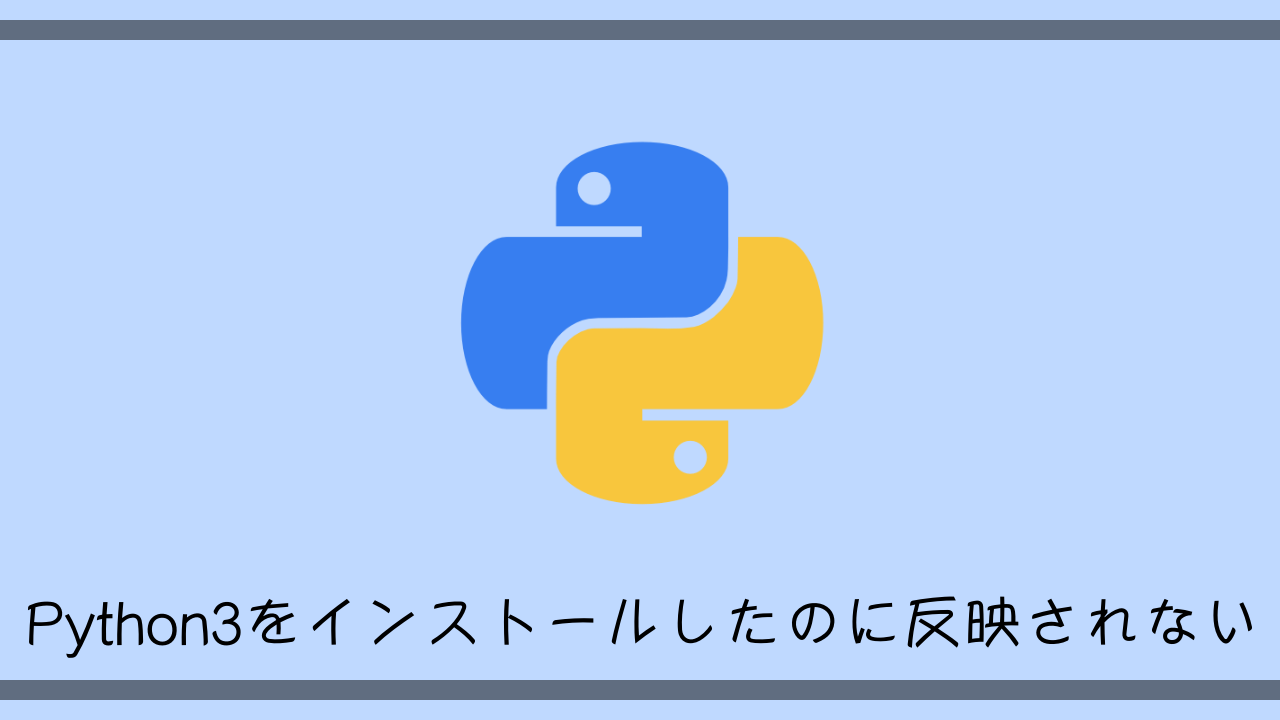 Python3 Xをインストールしたのに Python V で2 Xから切り替わらない時の対処法 徒然なるままに技術