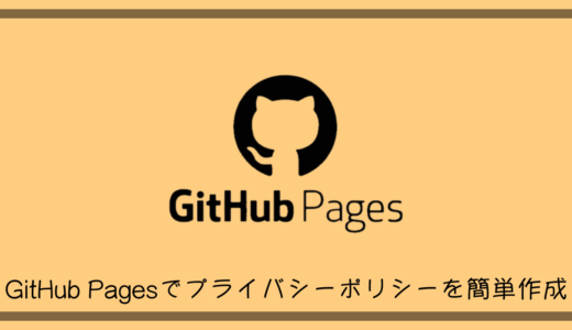 GitHub Pagesでアプリのリリースに必要なプライバシーポリシーを簡単作成する