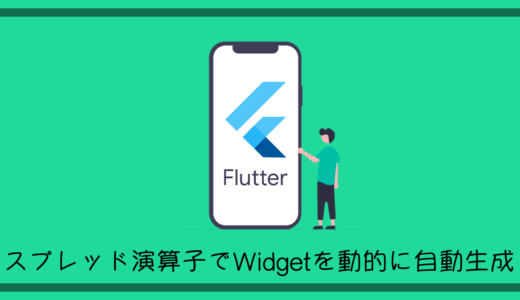 【Flutter/Dart】スプレッド演算子(…)を使ってWidgetを動的に自動生成する
