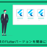 【Flutter】FVMで複数のSDKバージョンを簡単に切り替える