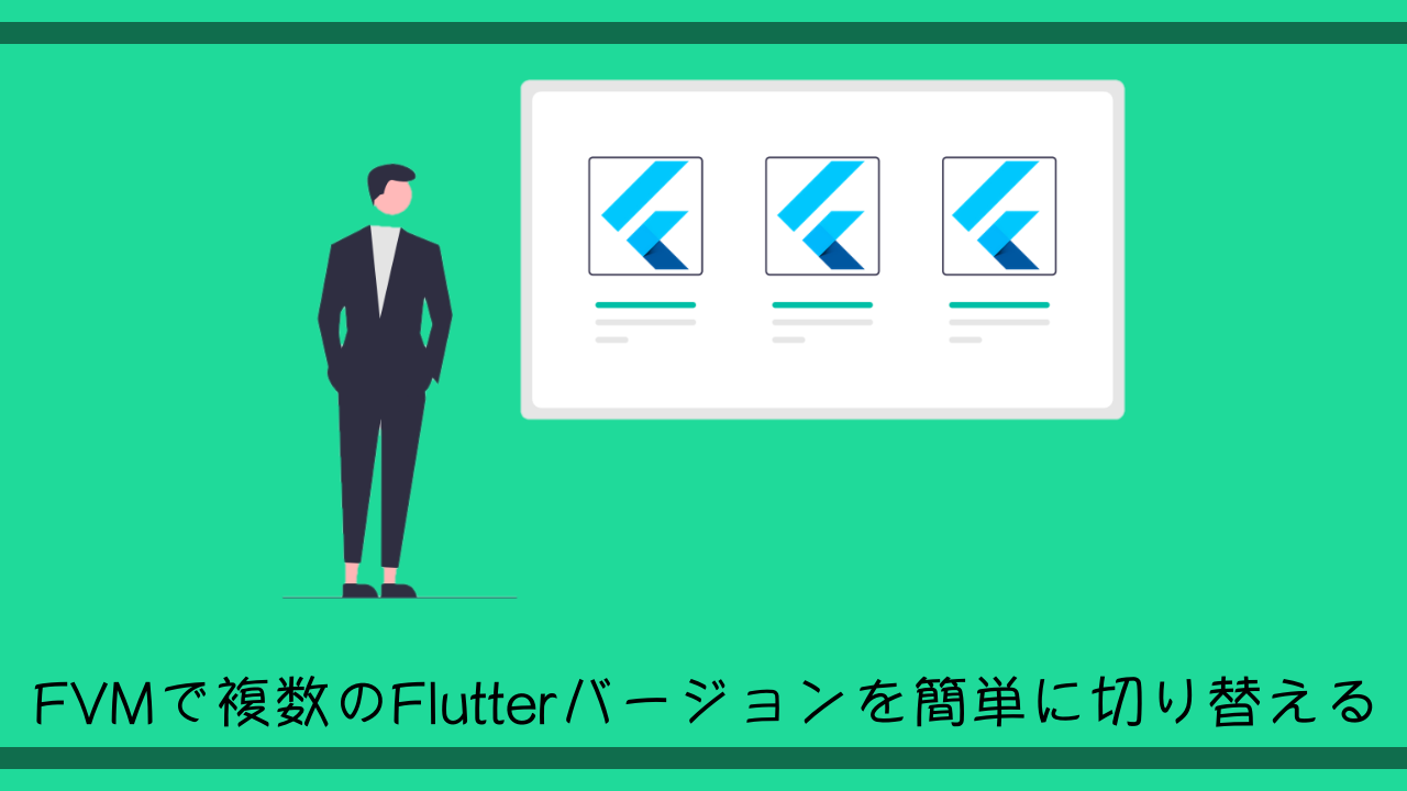 Flutter Fvmで複数のsdkバージョンを簡単に切り替える 徒然なるままに技術