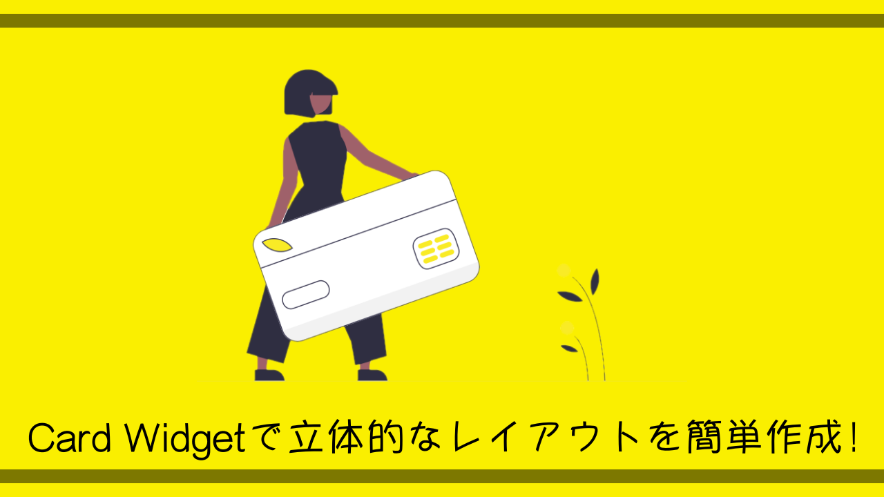 【Flutter】Card Widgetで立体的なレイアウトを簡単作成！【サンプルコードあり】 | 徒然なるままに技術