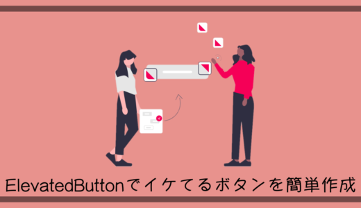 【Flutter】ElevatedButtonでイケてるボタンのレイアウトを簡単作成【サンプルコードあり】